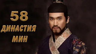 Династия Мин 58 серия (русская озвучка) дорама Ming Dynasty