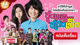 สุดเขต สเลดเป็ด หนังเต็มเรื่อง HD | MAJOR CINETUBE