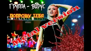 ВИРУС - попрошу тебя (metal cover by MiXprom) HQ | BEST MASHUP