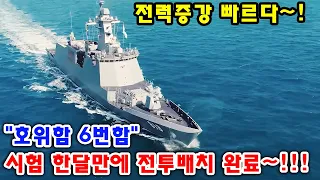 전력증강 빠르다~! "호위함 6번함" 시험 한달만에 전투배치 완료~!!!