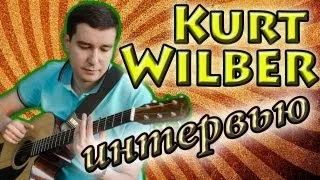 Kurt Wilber. Интервью