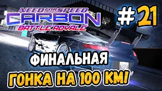 FINAL 100KM RACE! – NFS: Carbon Battle Royale - #21