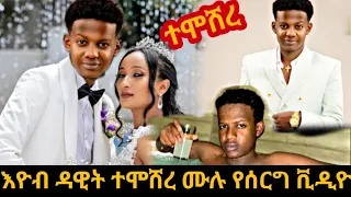 እዮብ ዳዊት ተሞሸረ | አነጋጋሪው የእዮብ ዳዊት ሰርግ #seifuonebs #eyobdawit #ethiopianartist #ethiopianentertanment