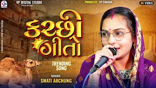 કચ્છી ગીતો - સ્વાતી અબચુંગ | Kutchi Trending Song | Swati Abchung | Shiva Dholi | VP Digital Studio