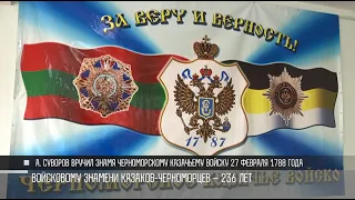Традиции и символы Черноморского казачьего войска
