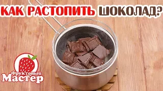 Как растопить шоколад на водяной бане? Fruitm