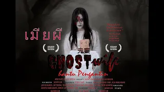 [ Official ] Ghost Wife 鬼妻 Hantu Pengantin