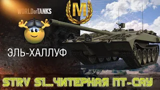 "strv s1...читерная пт-сау невидимка"  как играть на strv s1. лучший бой в 2022 году!