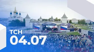 Тюменская служба новостей - вечерний выпуск 4 июля