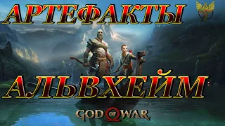 God of War   Артефакты Альвхейм