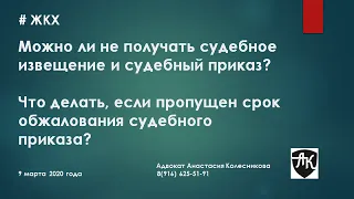 Можно ли не получать судебное извещение и судебный приказ?