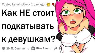 Как НЕ стоит подкатывать к девушкам?