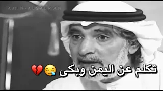 سعودي يتكلم عن اليمن وبكى😢|عزتي له 💔😪"مقطع حزين "