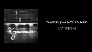 YAKIMOV / brokenstory - Куплеты. Prod by. Musiculll.