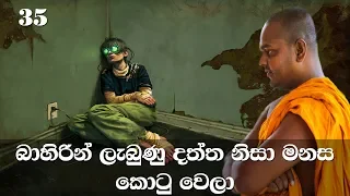 මහා සිංහ නාදය | අභිධර්මය | 35