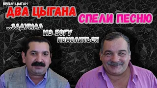 Задумал мэ богу помолиться | цыгане перепели ваенгу