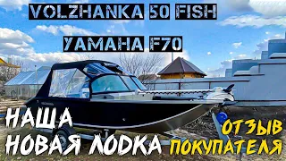 Volzhanka 50 Fish Yamaha F 70 MotorGuide xi 5 отзыв покупателя