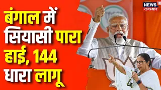 Mamta Bennerjee News : PM Modi के रोड शो से पहलो लगाई धारा 144 | West Bengal | TMC | BJP | Top News