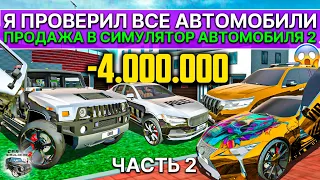 🛍️ПРОВЕРКА ОБНОВЛЕНИЯ ПРОДАЖА МАШИН 6 УРОВНЯ ПРОКАЧКИ В СИМУЛЯТОР АВТОМОБИЛЯ 2 ЧЕЛЛЕНДЖ 2 ЧАСТЬ