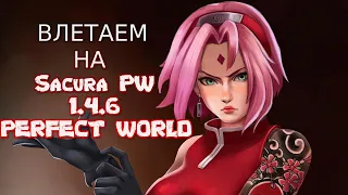 ВЛЕТАЕМ НА SACURA PW 1.4.6 РАЗЫГРЫВАЕМ 1К ГОЛДЫ | Perfect World