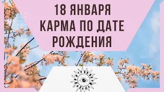 18 января - Карма по дате рождения