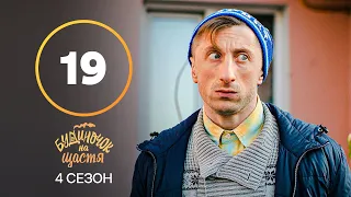 Серіал Будиночок на щастя 4 сезон 19 серія | КОМЕДІЯ | КІНО | СЕРІАЛИ 2023