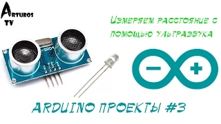 Arduino Проекты #3 "Измеряем расстояние с помощью ультразвукового датчика HC-SR04"