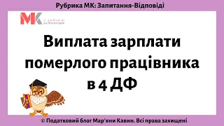 Виплата зарплати померлого працівника в 4 ДФ