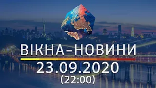 Вікна-новини. Выпуск от 23.09.2020 (22:00) | Вікна-Новини