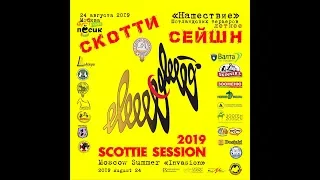 СкоттиСейшен - 2019 Нашествие Шотландских терьеров (летнее)