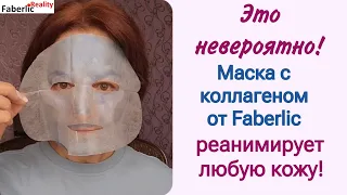 Ну ничоси! 🙃 Неожиданный эффект от маски с коллагеном Faberlic / Фаберлик. Тест - драйв в кадре.