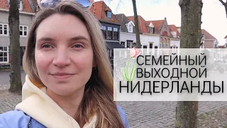 Влог 73. Будем сюда приезжать почаще! Что посмотреть у Нидерландах? Harderwijk и Пасхальный выходной