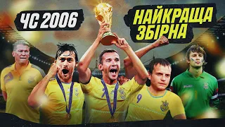 КРАЩА ЗБІРНА УКРАЇНИ В ІСТОРІЇ. ЧЕМПІОНАТ СВІТУ 2006 РОКУ