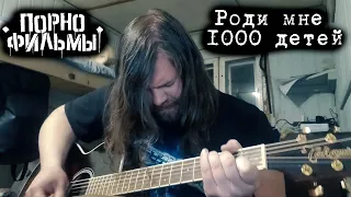 Порнофильмы - Роди мне 1000 детей (Cover)