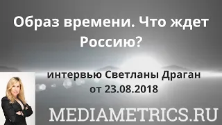 "Образ времени. Что ждет Россию?" - интервью Светланы Драган.