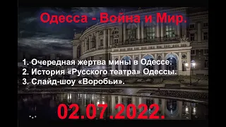 Одесса 02.07.2022