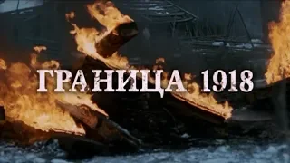 Фильм "Граница 1918". Финляндия 1918 г. после революции в России.