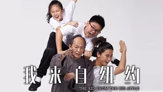 《我來自紐約》 The Kid From The Big Apple Official Trailer (In Cinemas 10 March)