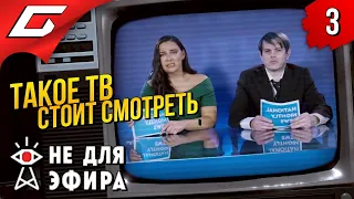 БЕЗУМНЫЙ МИР TV ➤ Not For Broadcast (Не для эфира) ◉ Прохождение #3