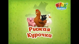 Рыжая курочка. Сказки и развивающие игры для детей. Играем вместе. Игрушки и игры с детьми.