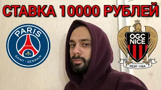 ПСЖ - НИЦЦА. СТАВКА 10000 РУБЛЕЙ. ПСЖ НИЦЦА ПРОГНОЗ.