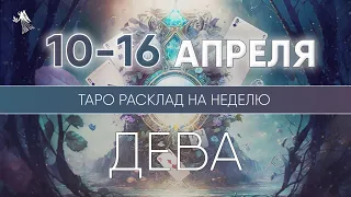 Дева 10-16 апреля 2023 ♍ Таро прогноз на неделю. Таро гороскоп. Расклад Таро / Лики Таро