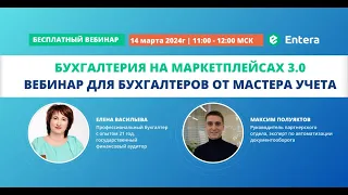 Вебинар "Бухгалтерия на маркетплейсах 3.0"