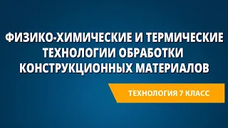 Физико-химические и термические технологии обработки конструкционных материалов