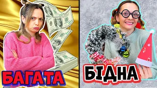 Ультра БАГАТА vs БІДНА Новорічний Декор на ЯЛИНКУ