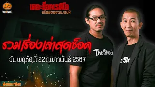 รวมเรื่องเล่าสุดช็อค | วัน พฤหัส ที่ 22 กุมภาพันธ์ 2567 l TheShock13