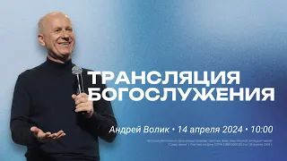 Прямая трансляция / Воскресное богослужение / Церковь «Слово жизни» Ростов /  14 апреля  2024 г.