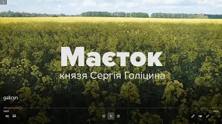 Маєток князя Сергія Голіцина у Козацькому на Черкащині