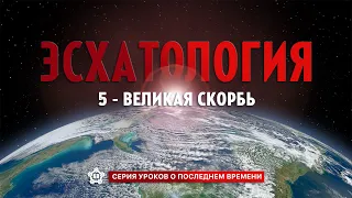 Эсхатология | Великая Скорбь | Беседа Пятая