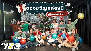 789 จับของขวัญวันคริสต์มาส กล่องไหนจะเป็นของใครมาดูกันนน ! 🎁